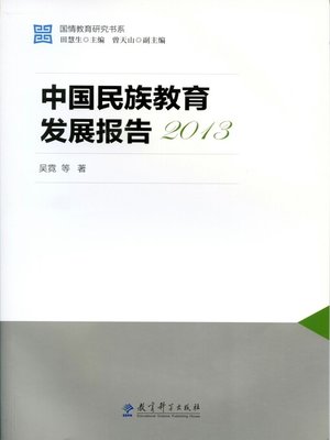 cover image of 中国民族教育发展报告2013